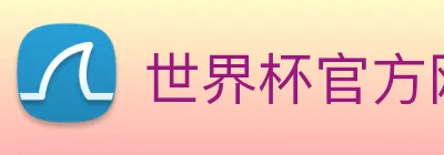 世界杯官方网站 Logo